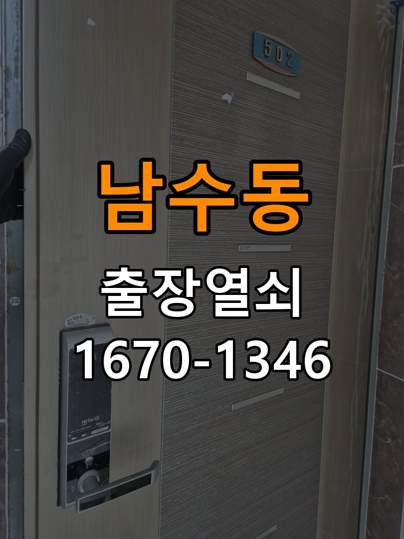 남수동 다세대주택 도어락 문열림 표시가 계속 남는 센서 위치 점검 - 전화 상담 준비방법 다세대주택 출입 공간에서 문을 닫아도 문열림 표시가 유지됨. 이 글의 점검 목적: 장치 모델, 증상 사진과 문 개폐 상태를 상담 전에 준비 현장 출장