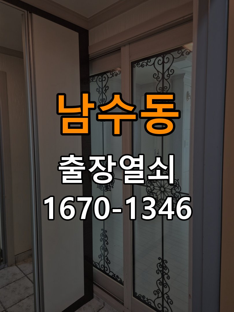 남수동 다세대주택 도어락 문열림 표시가 계속 남는 센서 위치 점검 - 전화 상담 준비방법 문닫힘 감지 센서 정밀 점검 및 교체