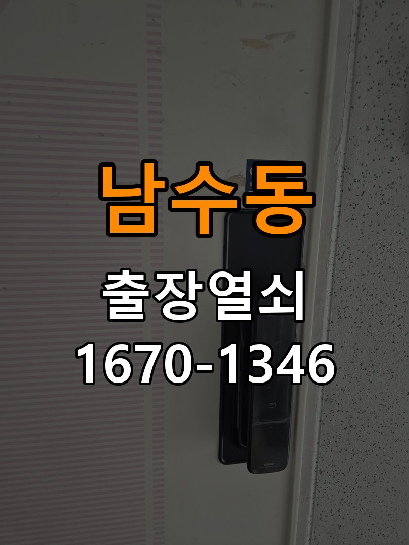 남수동 다세대주택 도어락 문열림 표시가 계속 남는 센서 위치 점검 - 전화 상담 준비방법 작업 완료 후 정상 작동 확인