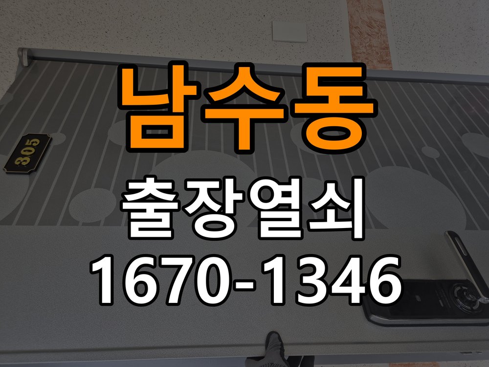 남수동 다세대주택 도어락 문열림 표시가 계속 남는 센서 위치 점검 - 전화 상담 준비방법 작업 완료 후 정상 작동 확인