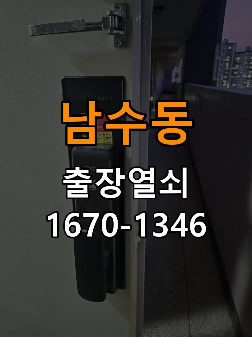 남수동열쇠 반지하 주택 도어락 배터리 커버 고정 불량 수리 상담 가이드 참고 사진 1