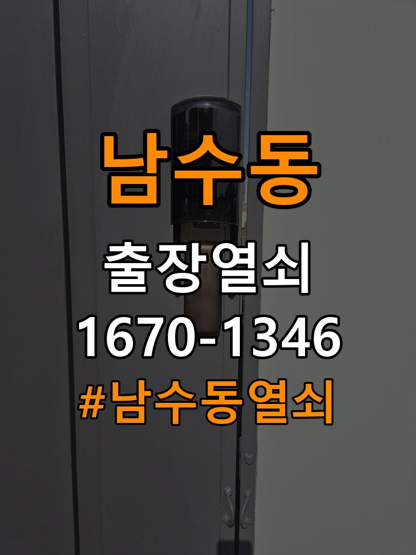 남수동열쇠 반지하 주택 도어락 배터리 커버 고정 불량 수리 상담 가이드 참고 사진 2