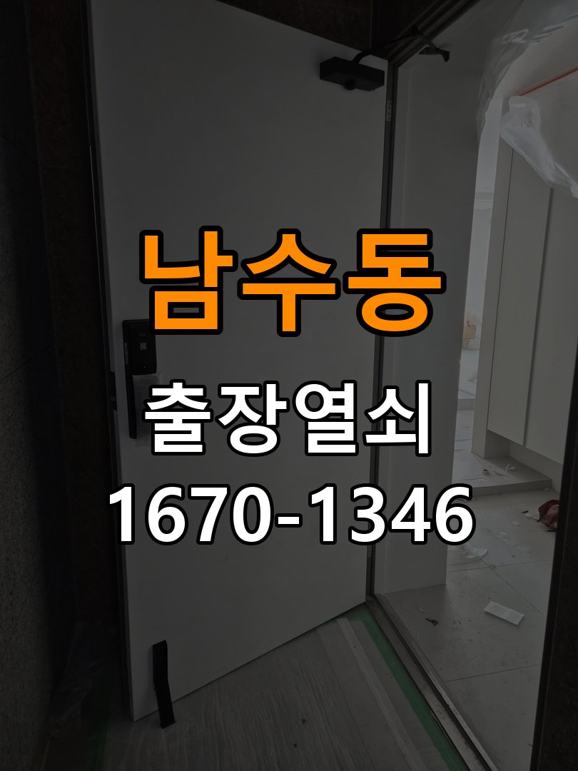 남수동열쇠 반지하 주택 도어락 배터리 커버 고정 불량 수리 상담 가이드 참고 사진 3