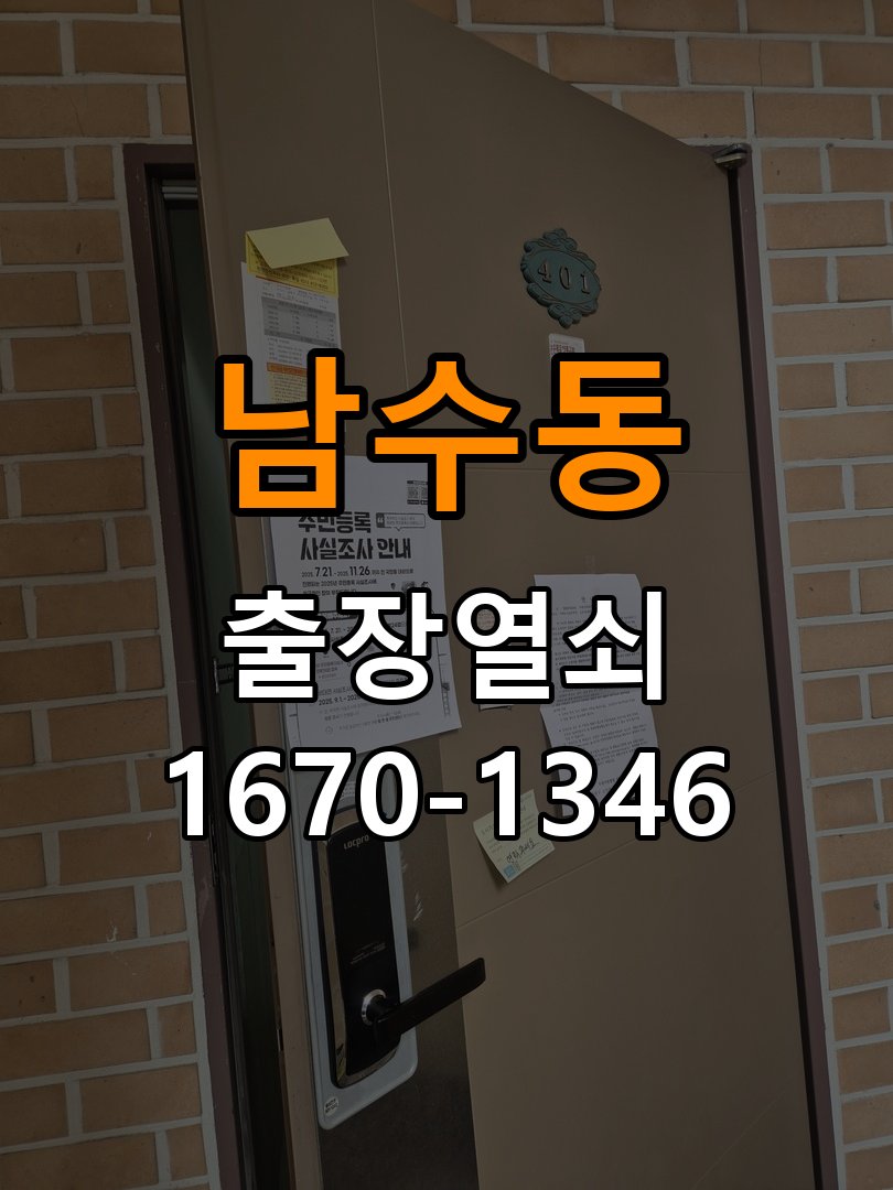 남수동 오피스텔 도어락 화면에 습기가 차는 설치 환경 점검 - 반복 고장 예방 관리 오피스텔 출입 공간에서 입력 화면 안팎에 반복적으로 습기가 보임. 이 글의 점검 목적: 사용 습관, 문 닫힘 저항과 고정 상태를 확인해 재발 조건을 구분 현장 출장