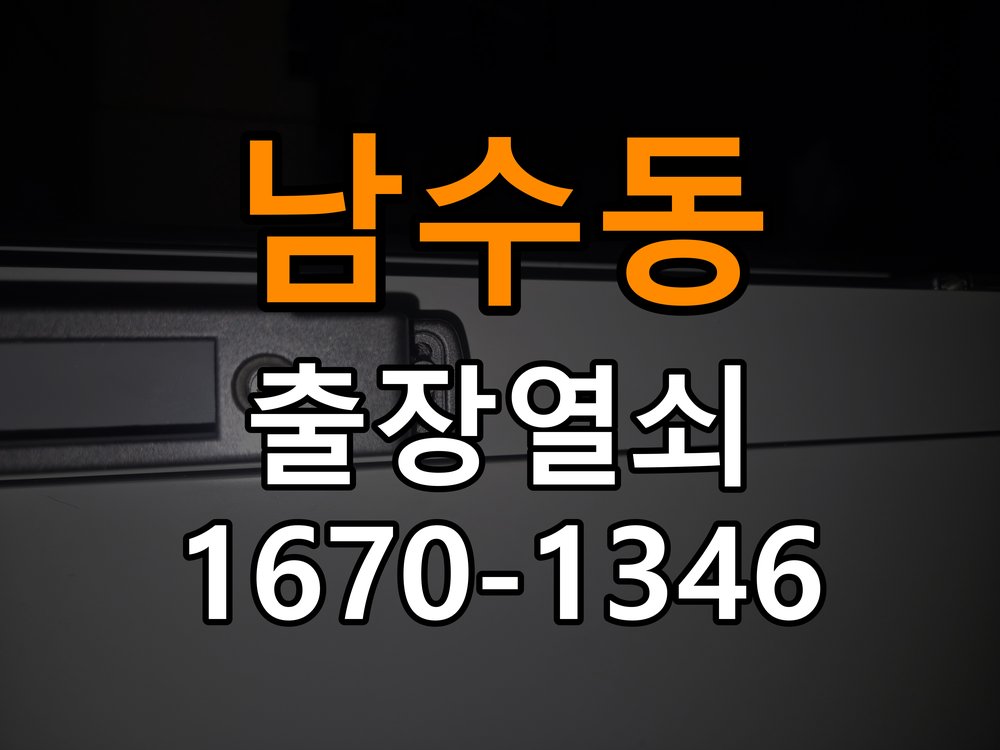 남수동 오피스텔 도어락 화면에 습기가 차는 설치 환경 점검 - 반복 고장 예방 관리 외부 패널 밀봉 부품 정밀 점검 및 교체