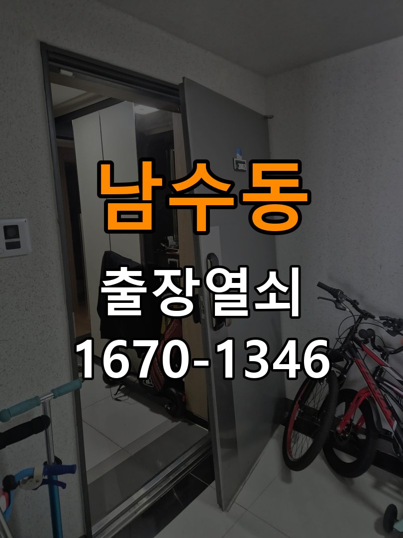 남수동 오피스텔 도어락 화면에 습기가 차는 설치 환경 점검 - 반복 고장 예방 관리 작업 완료 후 정상 작동 확인