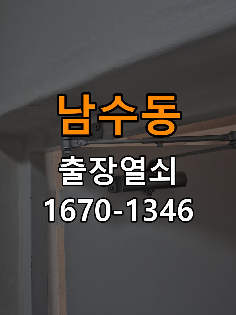 남수동 오피스텔 도어락 화면에 습기가 차는 설치 환경 점검 - 반복 고장 예방 관리 작업 완료 후 정상 작동 확인