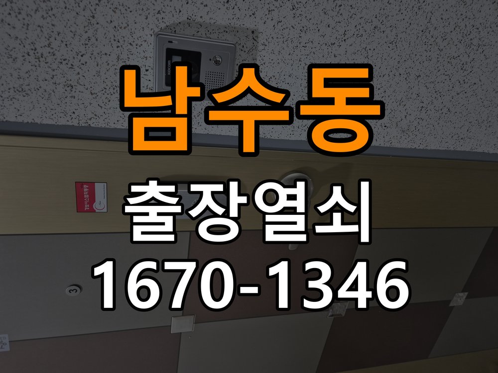 남수동 오피스텔 도어락 화면에 습기가 차는 설치 환경 점검 - 반복 고장 예방 관리 작업 완료 후 정상 작동 확인