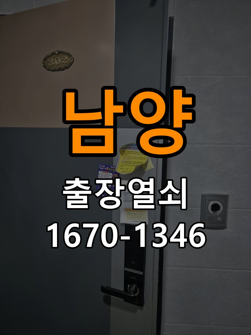 남양열쇠 빌라 도어락 실내 잠금 버튼 미반응 증상 비교 참고 사진 2