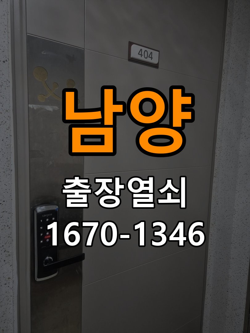 남양열쇠 빌라 도어락 실내 잠금 버튼 미반응 증상 비교 참고 사진 4