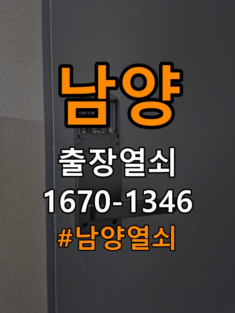 남양열쇠 사무실 지문인식 도어락 미인식 해결 및 신규 제품 이상 확인 참고 사진 3