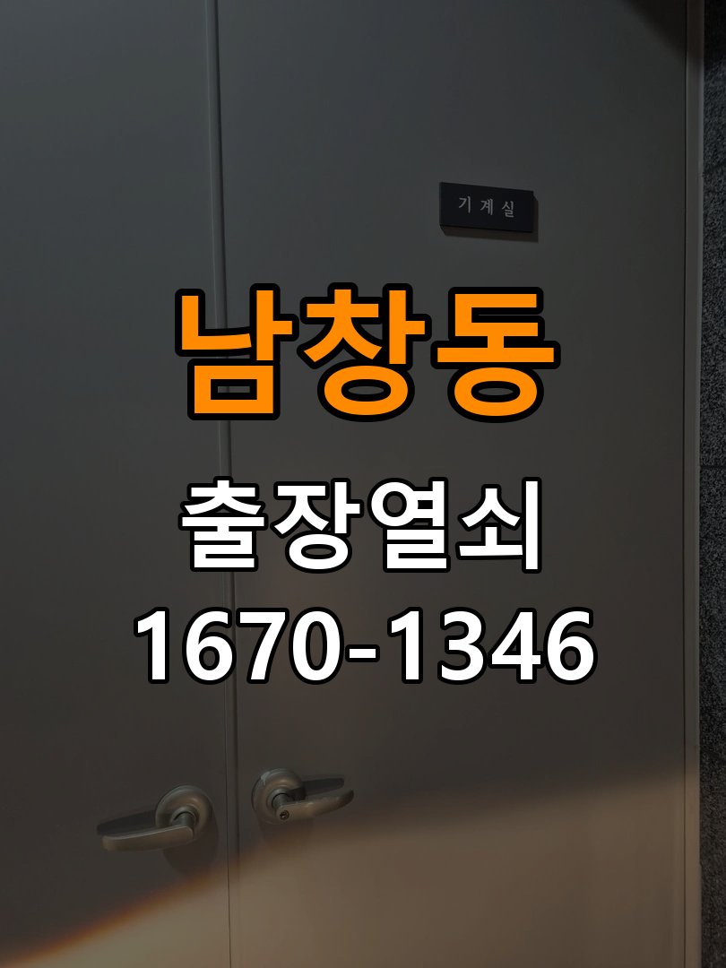 남창동열쇠 기숙사 화장실 핀 잠김 대응 및 상담 준비 참고 사진 1