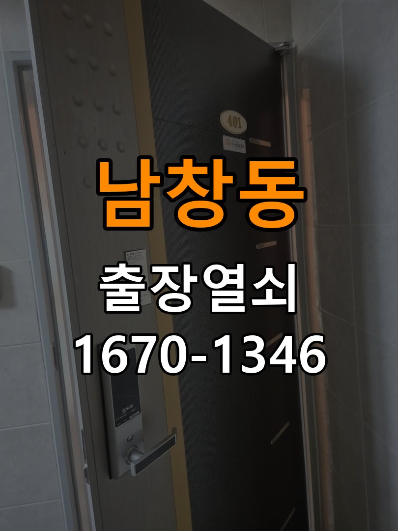 남창동 다세대주택 현관문 처짐 도어클로저 닫힘 속도 조절 - 수리와 교체 판단 기준 다세대주택 출입 공간에서 문이 쾅쾅 세게 닫히거나 반대로 끝까지 닫히지 않고 멈춤. 이 글의 점검 목적: 고장 범위, 호환 부품과 장착면 상태로 조정·수리·교체를 비교 현장 출장
