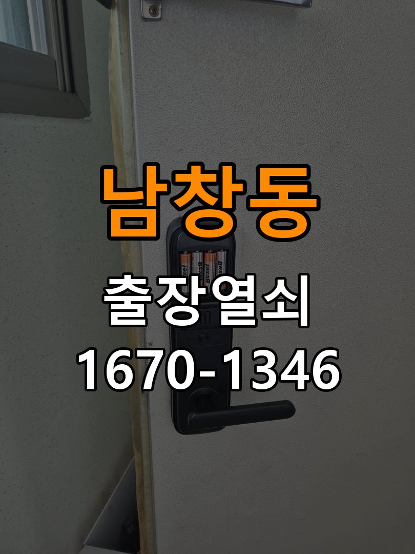 남창동 다세대주택 현관문 처짐 도어클로저 닫힘 속도 조절 - 수리와 교체 판단 기준 K250 규격 유압식 방화문 도어체크 교체 정밀 점검 및 교체