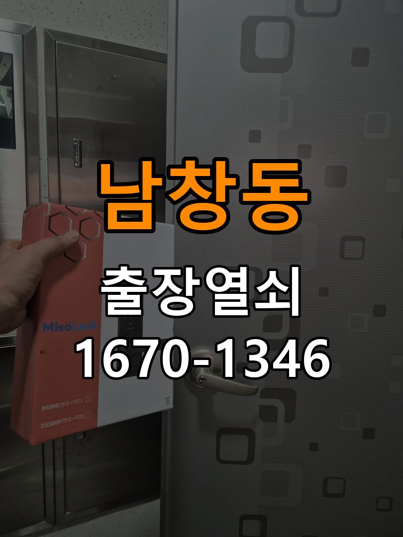 남창동 옥탑방 화장실문 안에서 잠김 손잡이 교체 출장 - 수리와 교체 판단 기준 옥탑방 출입 공간에서 아이가 화장실 안에서 잠금 버튼을 누르고 나오지 못하는 위급 상황. 이 글의 점검 목적: 고장 범위, 호환 부품과 장착면 상태로 조정·수리·교체를 비교 현장 출장