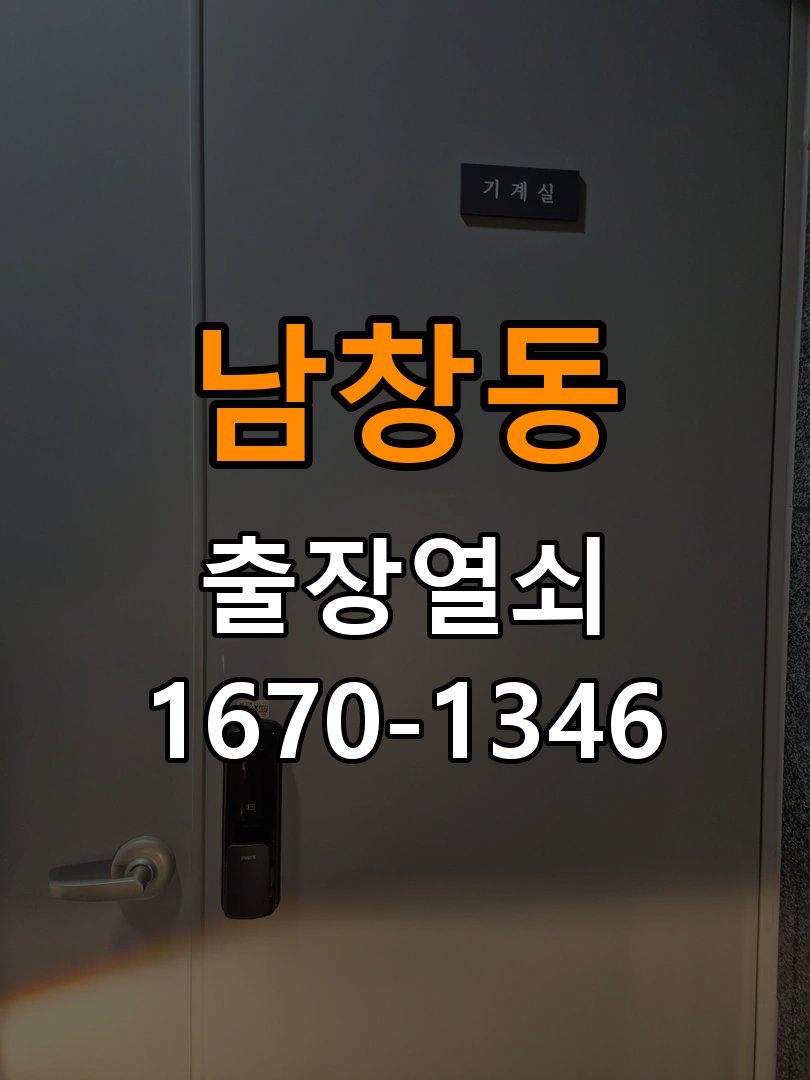 남창동 옥탑방 화장실문 안에서 잠김 손잡이 교체 출장 - 수리와 교체 판단 기준 긴급 무손상 개문 및 안전 해제 기능 레버 핸들 교체 정밀 점검 및 교체