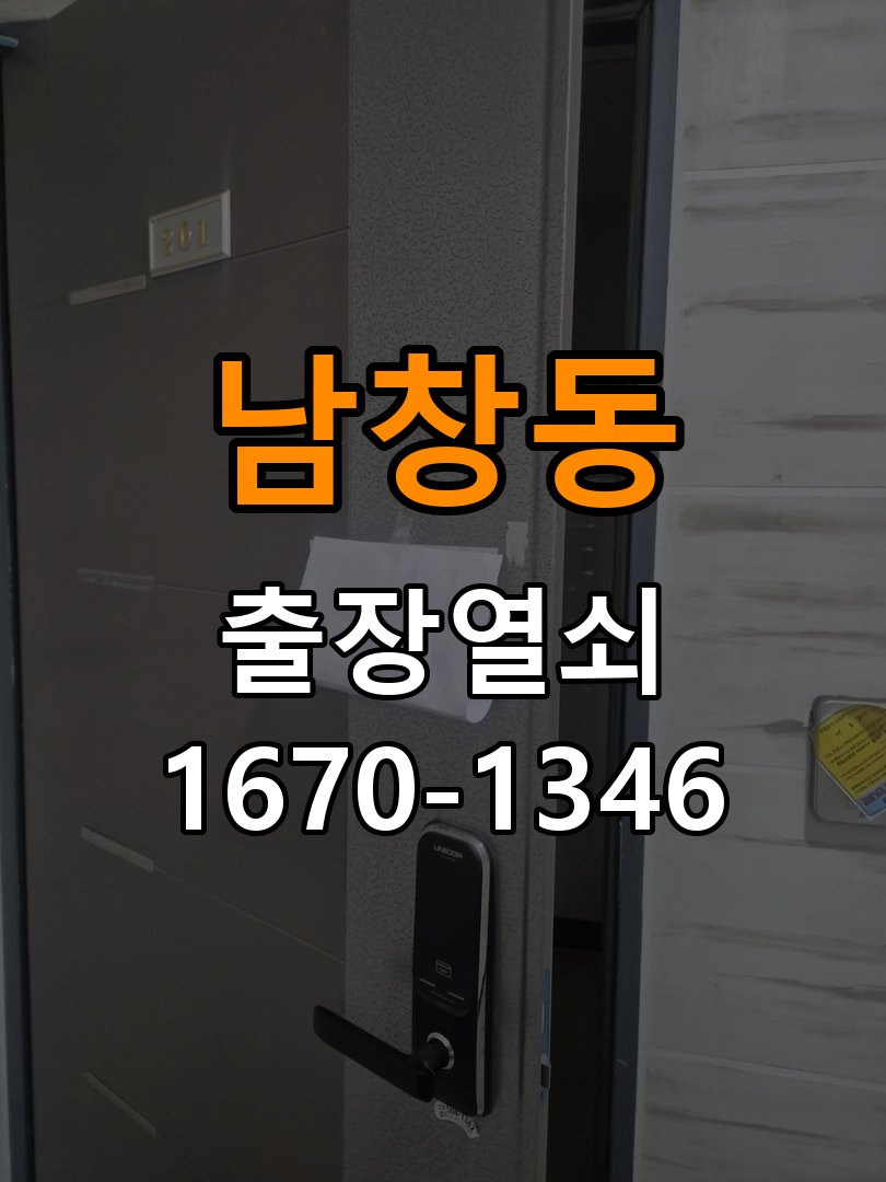 남창동 옥탑방 화장실문 안에서 잠김 손잡이 교체 출장 - 수리와 교체 판단 기준 작업 완료 후 정상 작동 확인