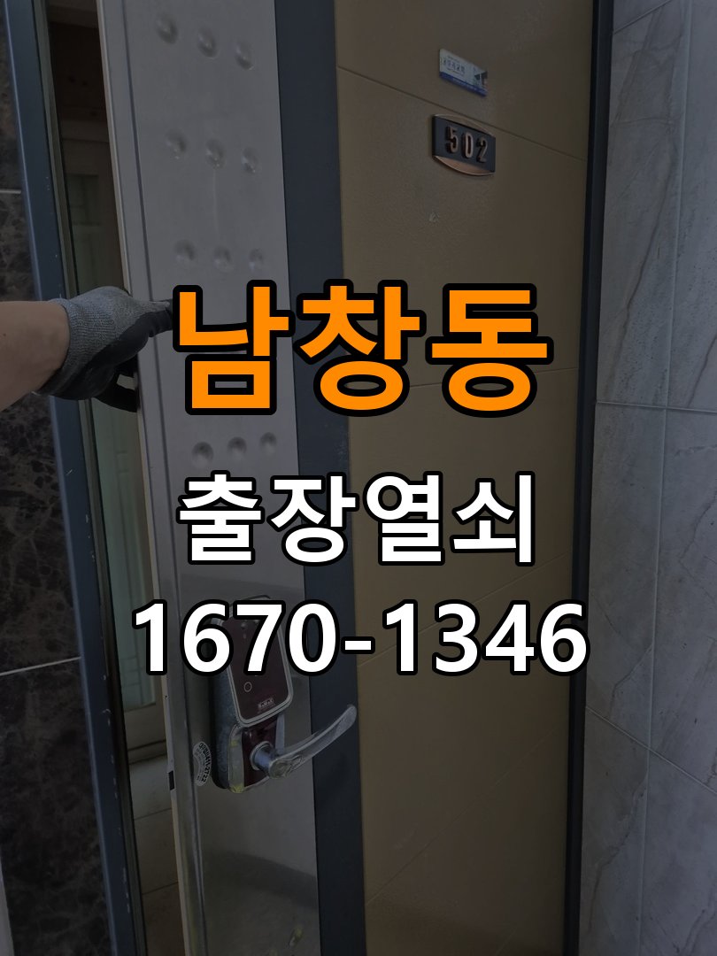 남창동 옥탑방 화장실문 안에서 잠김 손잡이 교체 출장 - 수리와 교체 판단 기준 작업 완료 후 정상 작동 확인