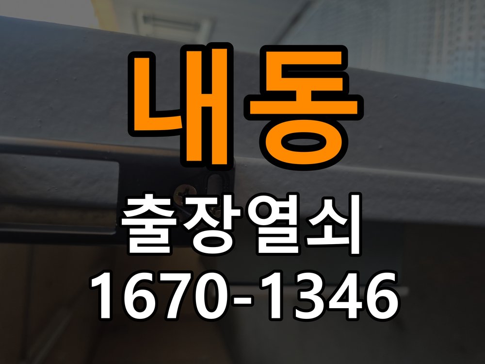 내동열쇠 추운 날 도어락 반응 저하 원인 및 예방 관리 참고 사진 1