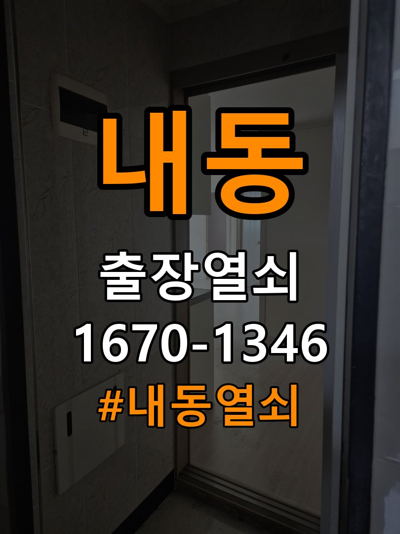 내동열쇠 추운 날 도어락 반응 저하 원인 및 예방 관리 참고 사진 3