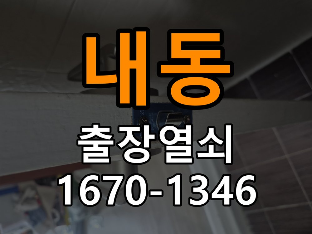 내동열쇠 추운 날 도어락 반응 저하 원인 및 예방 관리 참고 사진 4