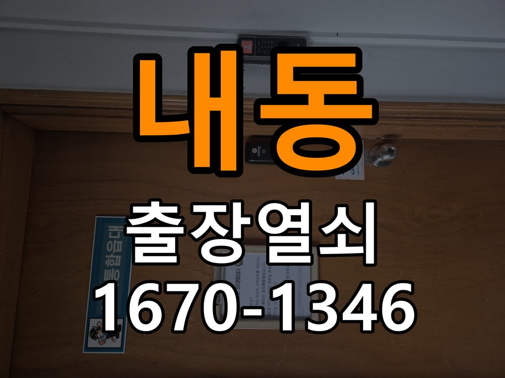 내동열쇠 추운 날 도어락 반응 저하 원인 및 예방 관리 참고 사진 5
