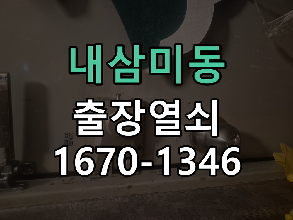 내삼미동 사무실 유리문 번호키 자동수동 모드 설정 손님이 올 때마다 문이 자동잠김되어 수동 모드로 변경 요청 현장 출장