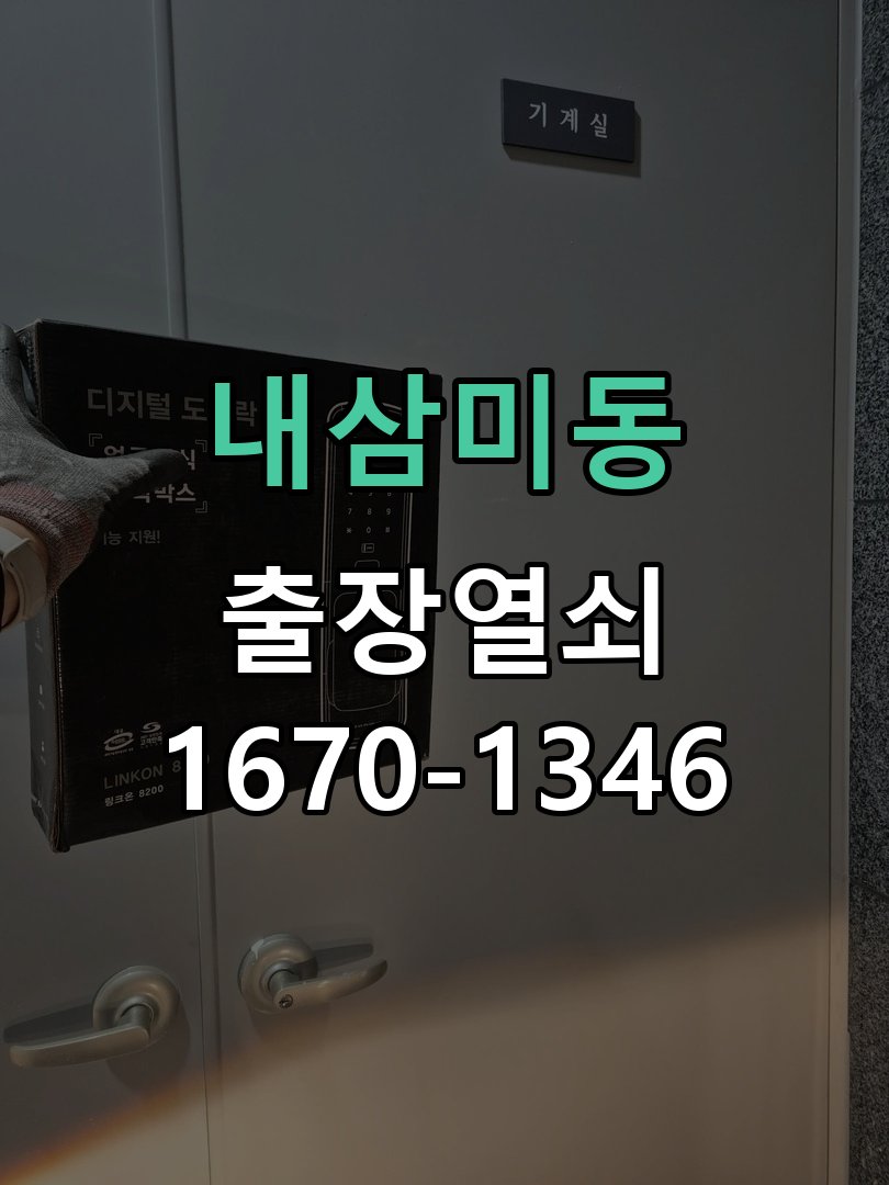 내삼미동 사무실 유리문 번호키 자동수동 모드 설정 작업 완료 후 정상 작동 확인