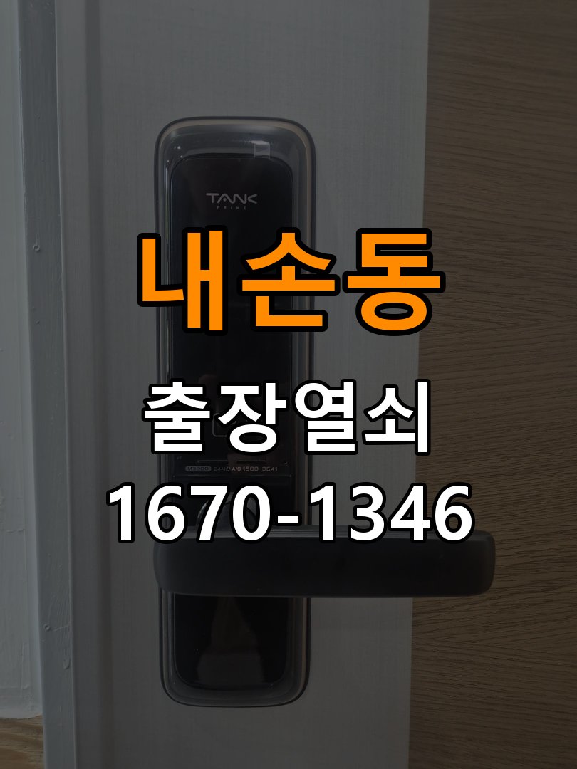 내손동열쇠 화장실 핀 잠김 젓가락 조작 전 주의사항 참고 사진 1