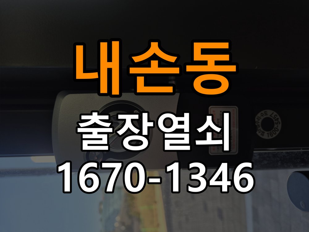 내손동열쇠 화장실 핀 잠김 젓가락 조작 전 주의사항 참고 사진 2
