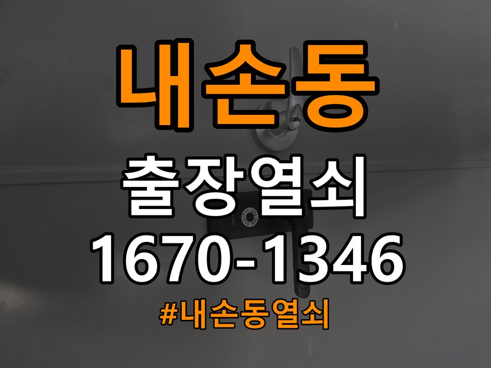 내손동열쇠 화장실 핀 잠김 젓가락 조작 전 주의사항 참고 사진 3