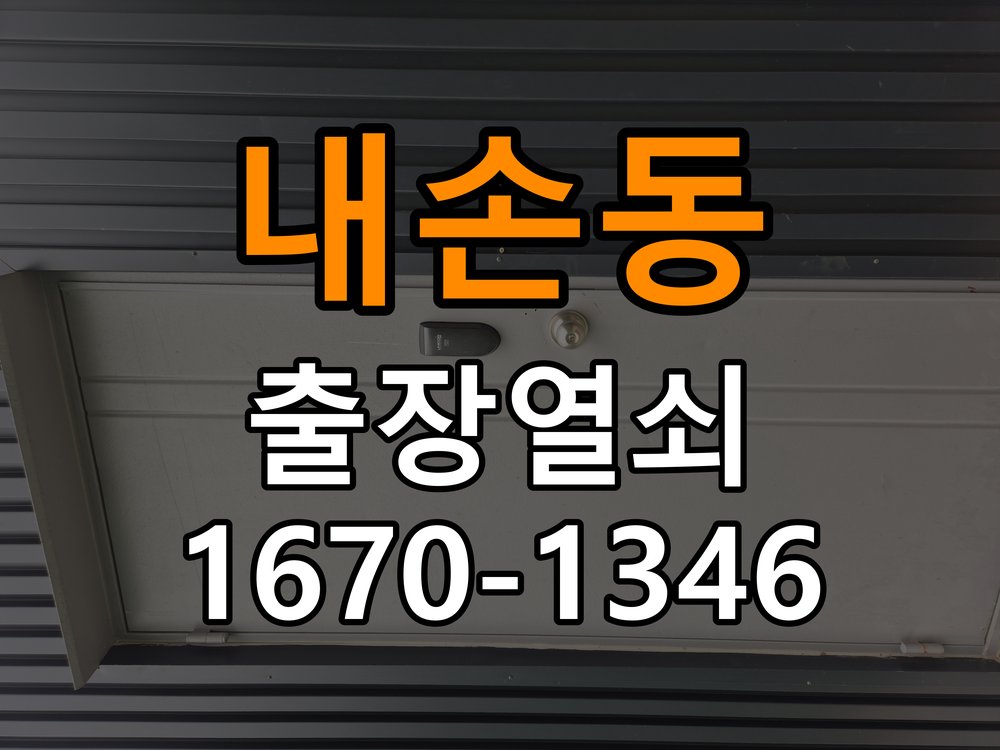 내손동열쇠 아파트 월세집 도어락 교체 전 필수 체크리스트 참고 사진 1