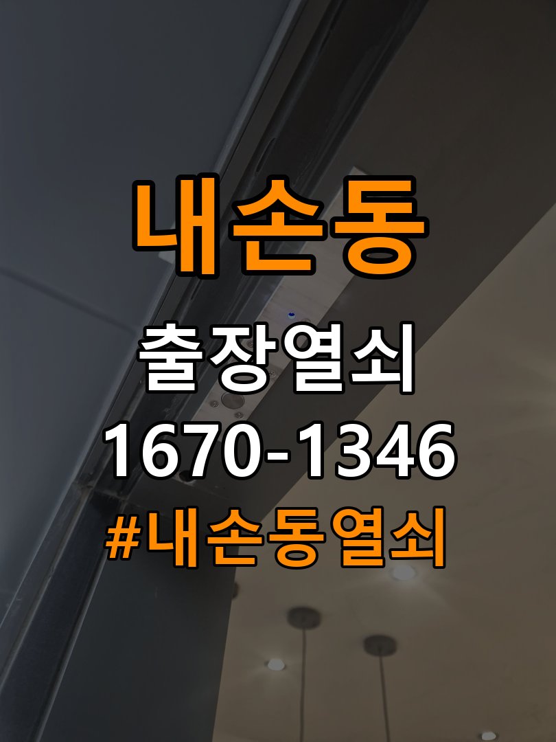 내손동열쇠 아파트 월세집 도어락 교체 전 필수 체크리스트 참고 사진 2