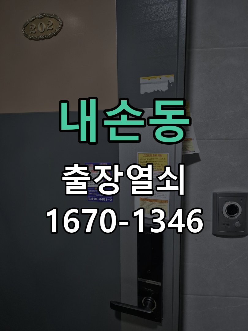 내손동 열쇠 부러짐 키 실린더 교체 작업 완료 후 정상 작동 확인