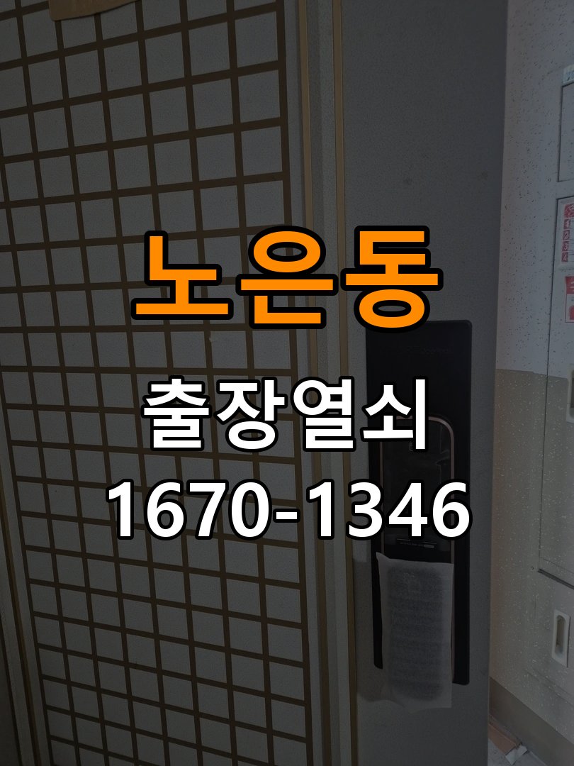 노은동열쇠 사무실 지문인식 푸시풀 도어락 수리 및 교체 가이드 참고 사진 2