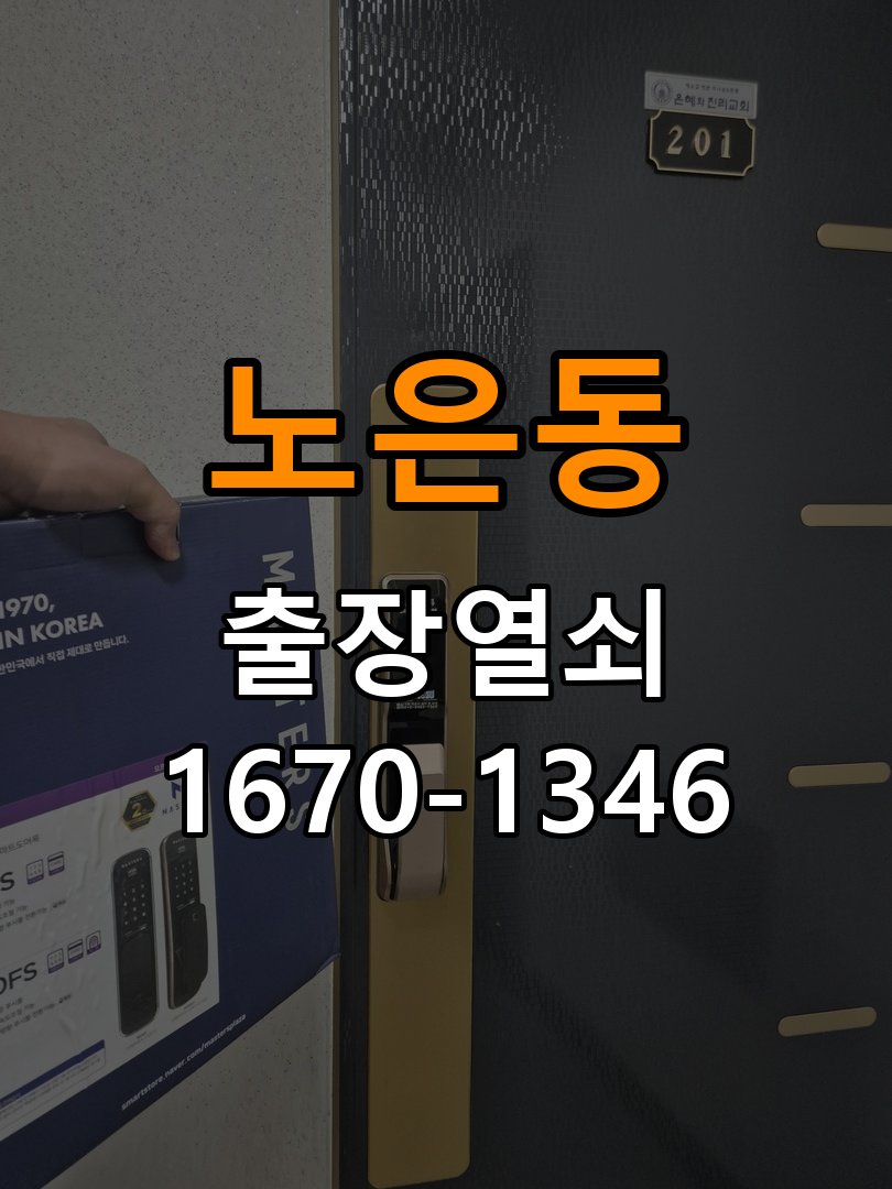 노은동열쇠 사무실 지문인식 푸시풀 도어락 수리 및 교체 가이드 참고 사진 4