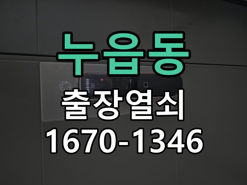 누읍동 상가 셔터키 자물쇠 고장 출장 수리 원형 상가 셔터키 자물쇠 어셈블리 교체 정밀 점검 및 교체