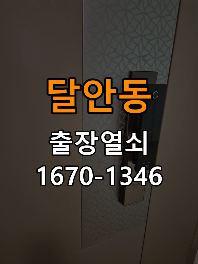 달안동열쇠 기숙사 문 도어락 자동잠금 안됨 센서 수리 점검 참고 사진 1