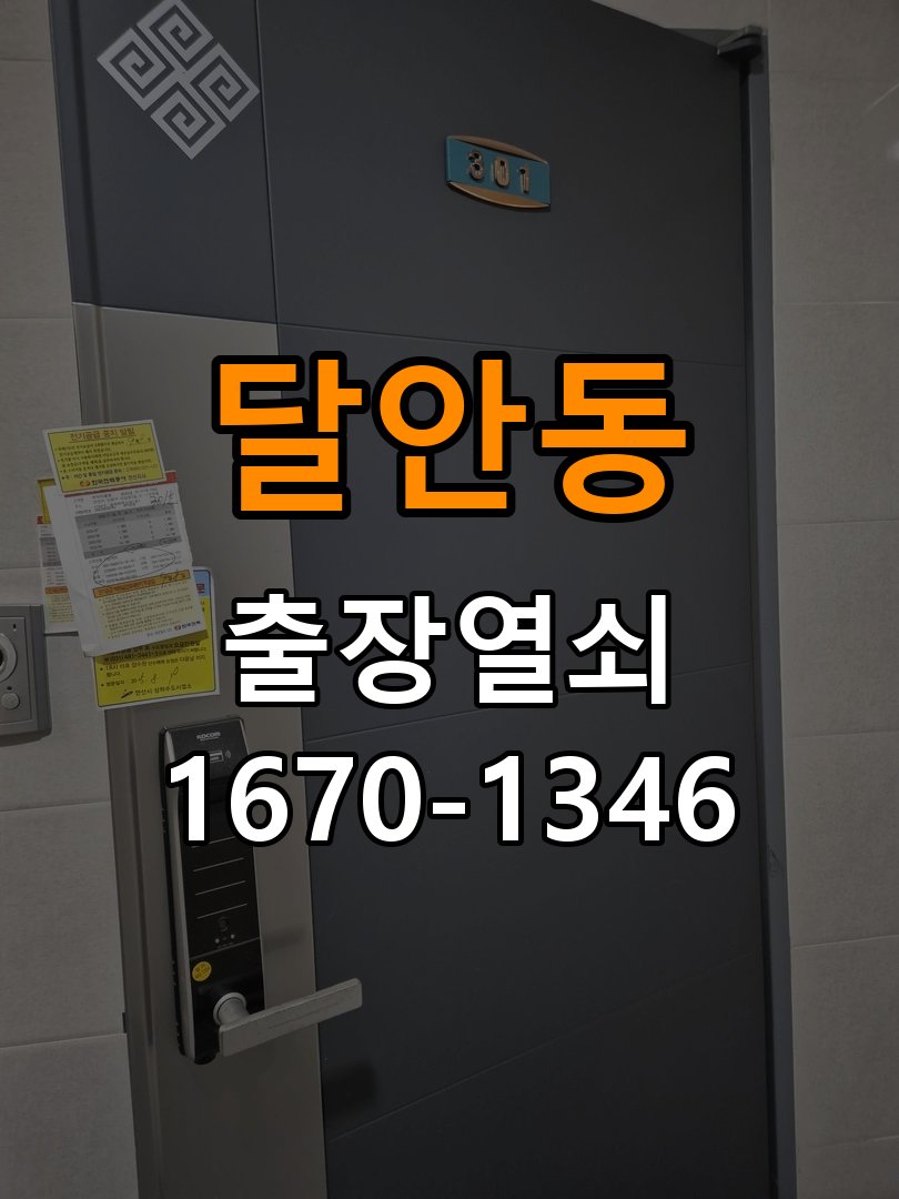 달안동열쇠 기숙사 문 도어락 자동잠금 안됨 센서 수리 점검 참고 사진 2