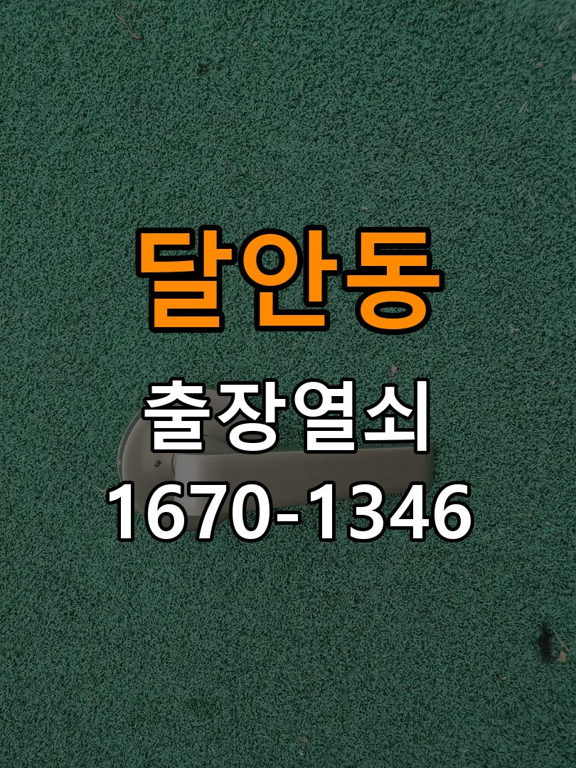 달안동열쇠 기숙사 문 도어락 자동잠금 안됨 센서 수리 점검 참고 사진 3