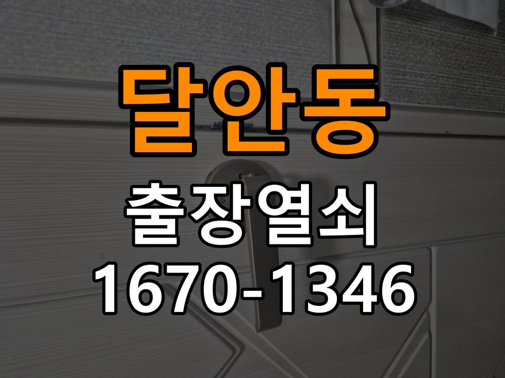 달안동열쇠 기숙사 문 도어락 자동잠금 안됨 센서 수리 점검 참고 사진 4