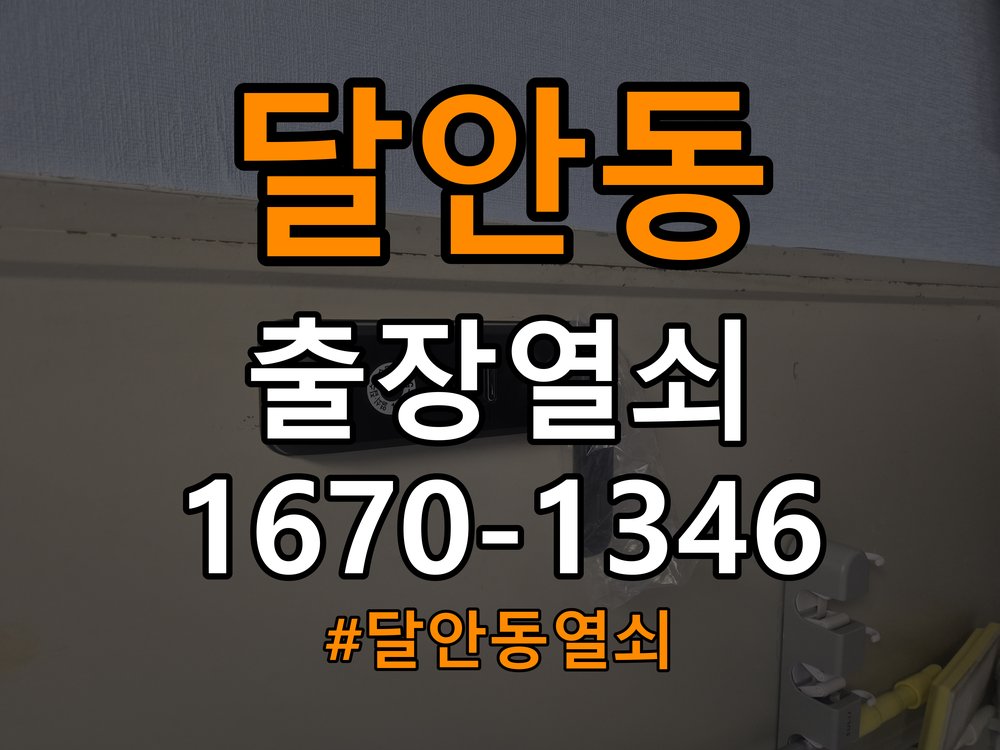 달안동열쇠 기숙사 문 도어락 자동잠금 안됨 센서 수리 점검 참고 사진 5