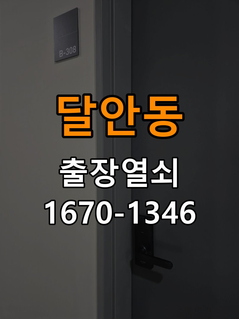 달안동열쇠 원룸 도어락 작동 불량 점검 및 교체 규격 확인 참고 사진 1