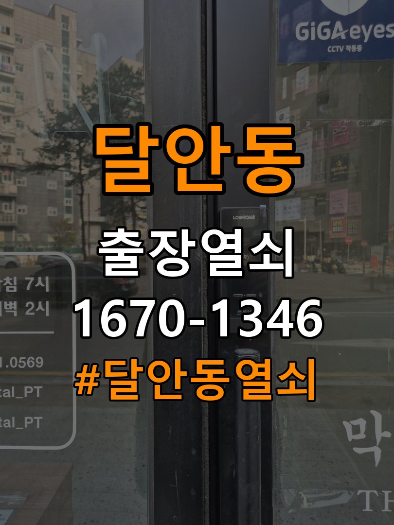 달안동열쇠 원룸 도어락 작동 불량 점검 및 교체 규격 확인 참고 사진 2