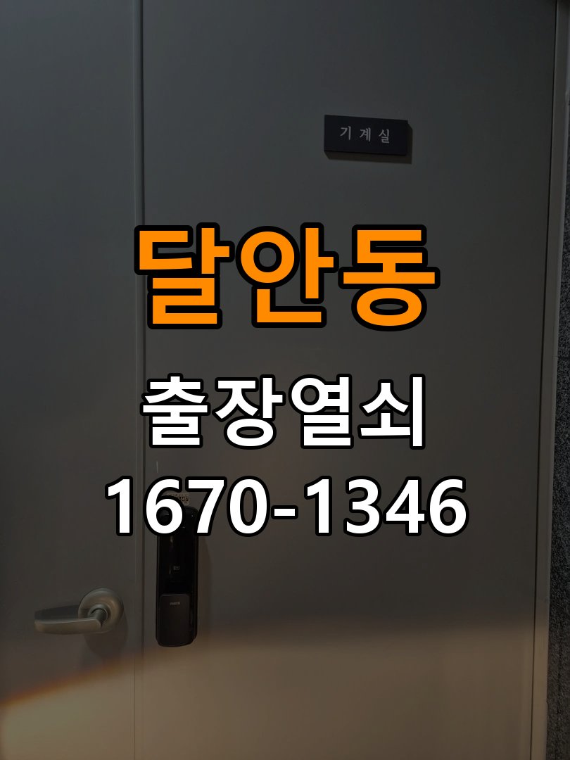 달안동열쇠 원룸 도어락 작동 불량 점검 및 교체 규격 확인 참고 사진 3