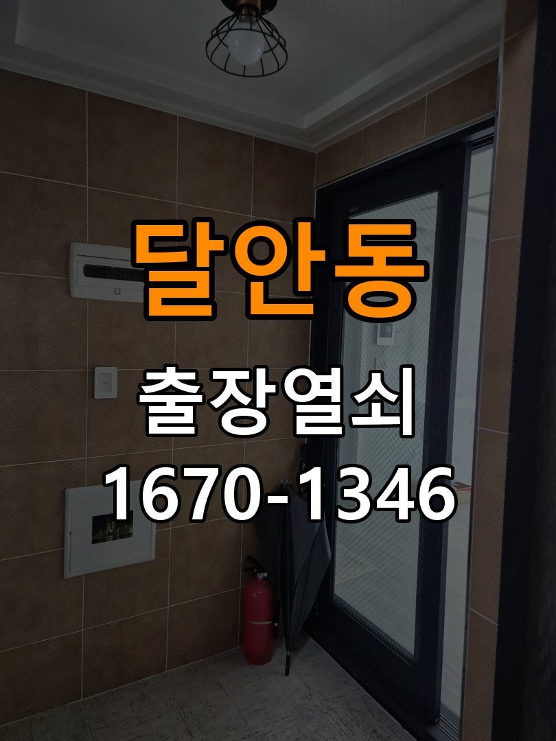 달안동열쇠 원룸 도어락 작동 불량 점검 및 교체 규격 확인 참고 사진 4