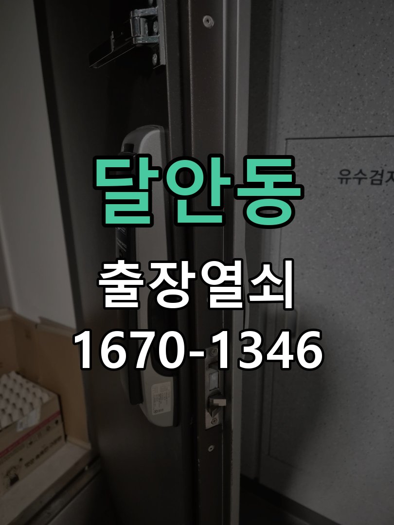 달안동 창고 대문 개폐기 열쇠 고장 교체 작업 완료 후 정상 작동 확인
