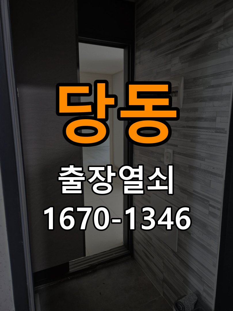 당동열쇠 계단식 아파트 도어락 모티스 걸쇠 데드볼트 걸림 해결 참고 사진 1