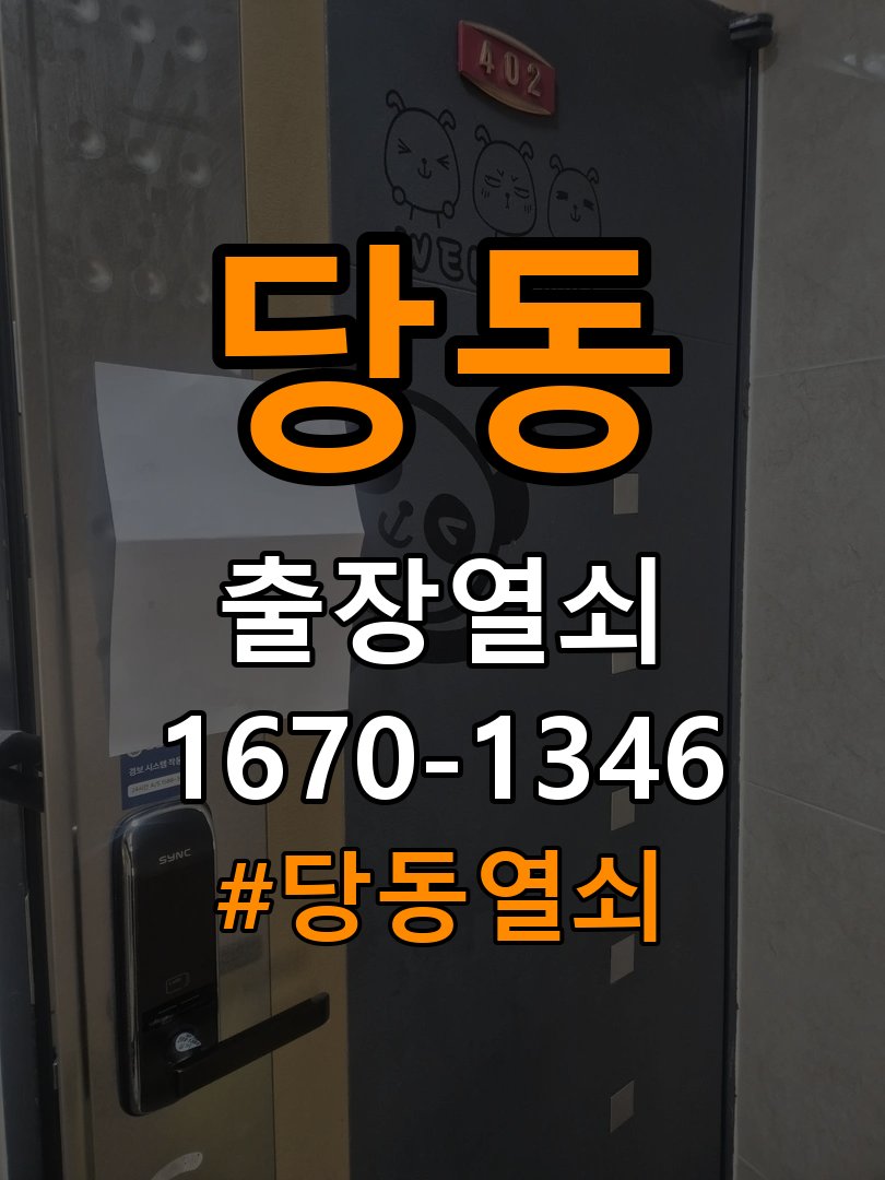 당동열쇠 계단식 아파트 도어락 모티스 걸쇠 데드볼트 걸림 해결 참고 사진 2