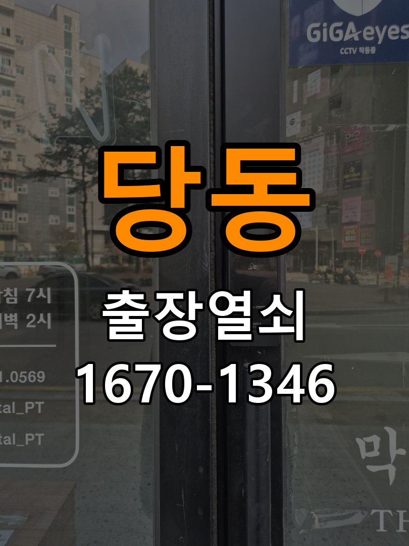 당동열쇠 복도식 아파트 도어락 단자 부식 청소 및 수리 방법 참고 사진 3